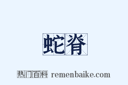 蛇脊是什么意思的图片